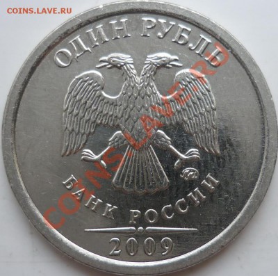 1рубль 2009г.ММД шт.2.43Г по А.С.,2.42 по Ю.К.очень редкий - P1070106.JPG