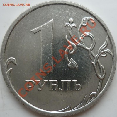 1рубль 2009г.ММД шт.2.43Г по А.С.,2.42 по Ю.К.очень редкий - P1070105.JPG