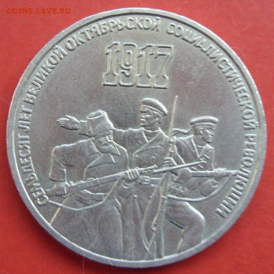 3 рубля 70 лет Октябрьской революции. 1987. - SDC10051.JPG