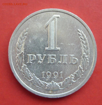 1 рубль 1991м. - 1 рубль 1991м - 1-1
