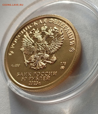 50 рублей 2023 Победоносец ММД до 22:00 12.06.2025 - IMG_20250805_063711
