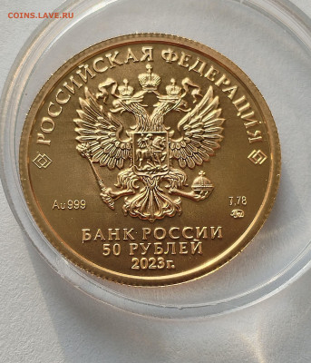 50 рублей 2023 Победоносец ММД до 22:00 12.06.2025 - IMG_20250805_063705