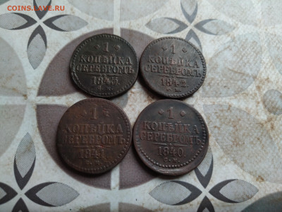 1 копейка серебромъ 1840,1841,1842,1843 СМ до 08.08.2025 - 4сер (45)