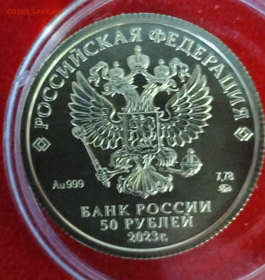 50 рублей 2023 Победоносец ММД до 22:00 12.06.2025 - IMG_20250805_132408