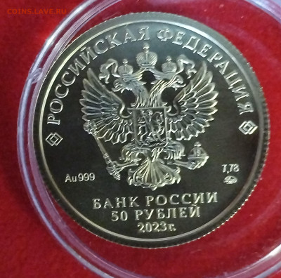 50 рублей 2023 Победоносец ММД до 22:00 12.06.2025 - IMG_20250805_132424