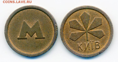 Метро Киев малые жетоны 2 шт. до 10.08. - жетон-метро_Киев_17мм