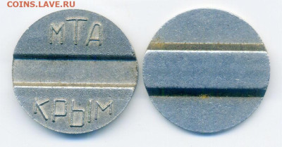 МТА Крым жетоны 7 шт. до 10.08. - жетон-таксофон_МТА-Крым