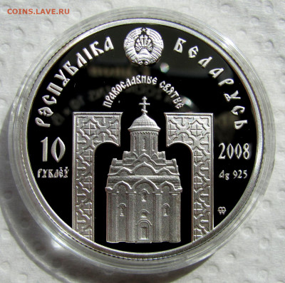 10 рублей 2008 г. Сергий Радонежский. Беларусь. До 06.08.25 - 4.JPG