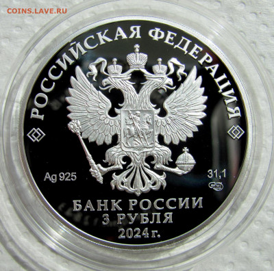 3 рубля 2024 года. Атомный ледокол «Сибирь». До 06.08.25 - 4.JPG