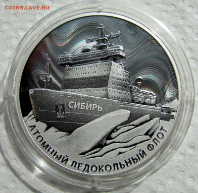 3 рубля 2024 года. Атомный ледокол «Сибирь». До 06.08.25 - 3.JPG