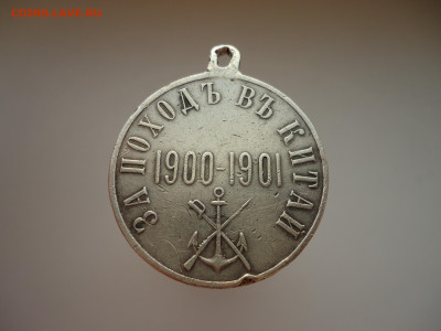 Медаль РИ " За Поход в Китай " 1900-1901 , D-28 мм,Серебро - 1.JPG