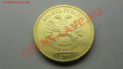 10 рублей 2010 года СПМД шт.1.5 - аверс 10р2010г шт1.5(дубль2).JPG