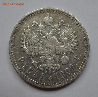Рубль 1907 года ЭБ. До 7.08.2025 г. - SDC11681.JPG
