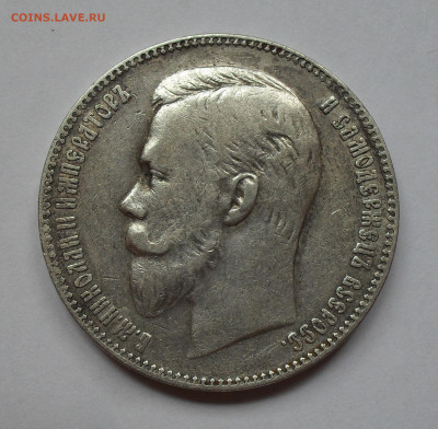 Рубль 1907 года ЭБ. До 7.08.2025 г. - SDC11678.JPG
