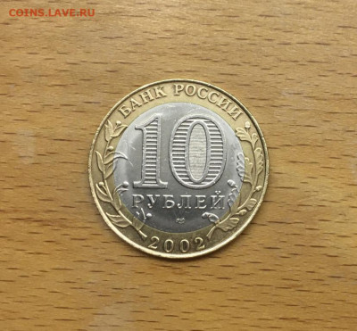 10 рублей 2002 Министерство Экономического развития и Торгов - bimetall_rossija_10_rublej_2002_ministerstvo_ekonomicheskogo_razvitija_i_torgovli_spmd (1)