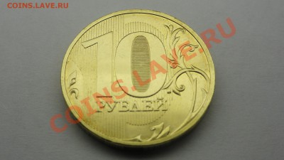 10 рублей 2010 года СПМД шт.1.5 - реверс 10р2010г шт1.5(дубль2).JPG