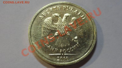 10 рублей 2010 года СПМД шт.1.5 - аверс 10р2010г шт1.5.JPG