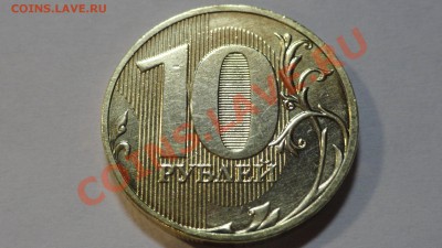 10 рублей 2010 года СПМД шт.1.5 - реверс 10р2010г шт1.5.JPG
