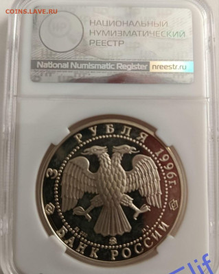 3 рубля 1996 ЛМД. Казанский кремль, ННР PF67 - 8