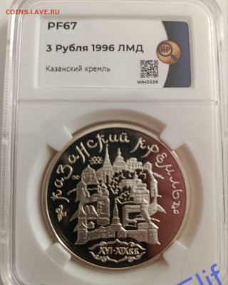 3 рубля 1996 ЛМД. Казанский кремль, ННР PF67 - 7