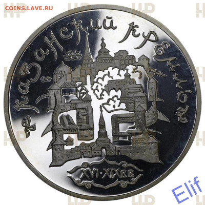 3 рубля 1996 ЛМД. Казанский кремль, ННР PF67 - 5