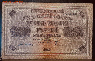 Короткий аук. 10 000 рублей 1918 год До 07.08 в 22-00 мск - FullSizeRender - 2025-08-05T134450.520