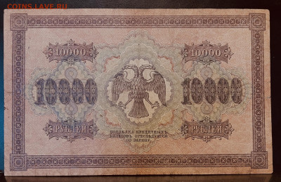 Короткий аук. 10 000 рублей 1918 год До 07.08 в 22-00 мск - FullSizeRender - 2025-08-05T134452.598