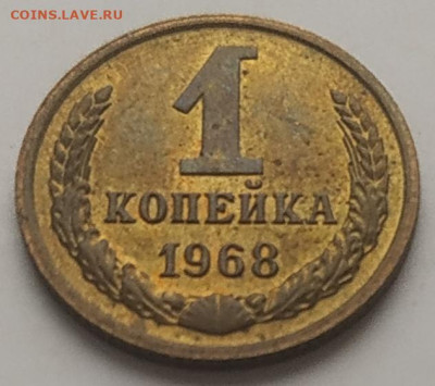 1 копейка 1968 unc до 08.08.2025 - IMG_20250804_163814