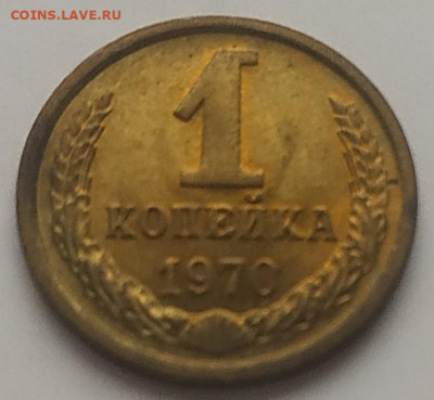 1 копейка 1970 unc до 08.08.2025 - IMG_20250804_145438