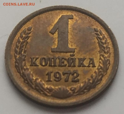 1 копейка 1972 unc до 08.08.25 - IMG_20250804_165512
