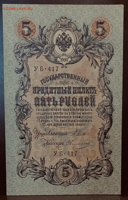 Короткий аук. 5 рублей 1909 год До 07.08 в 22-00 мск - FullSizeRender - 2025-08-05T145025.860