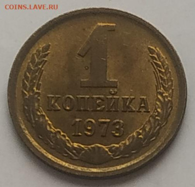 1 копейка 1973 unc до 08.08.2025 - IMG_20250804_165909