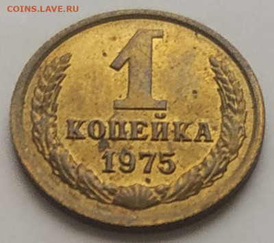 1 копейка 1975 unc до 08.08.2025 - IMG_20250804_170741