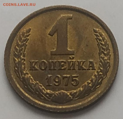 1 копейка 1975 unc до 08.08.2025 - IMG_20250804_170428
