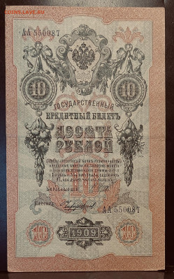 Короткий аук. 10 рублей 1909 год До 07.08 в 22-00 мск - FullSizeRender - 2025-08-05T150835.553