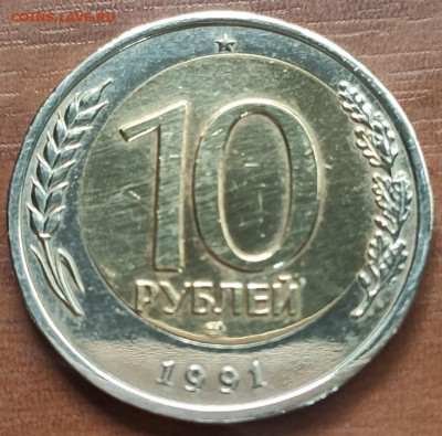 10 рублей 1991 лмд смещение на оценку - 3e65b097-a471-4c05-8e0e-688ed1f7417a