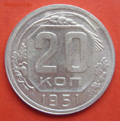 20 копеек 1951. - 20 копеек 1951 - 1