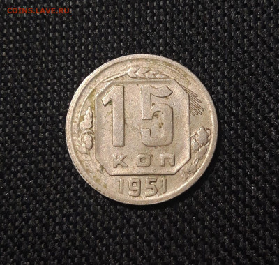 СССР 15 копеек 1951 года До 11.08 - 20250629_212444