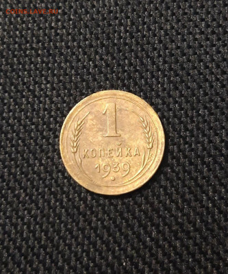 СССР 1 копейка 1939 года До 11.08 - 20250704_224314
