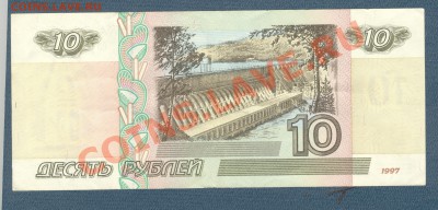 10 рублей 1997 без модификации до 20.02.12 - скан 68 001