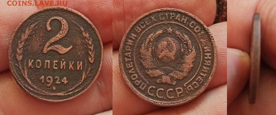 2 коп 1924к гладкий гурт до 10.8.25г до 22-00 мск - IMG20250805174429