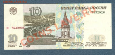 10 рублей 1997 без модификации до 20.02.12 - скан 68