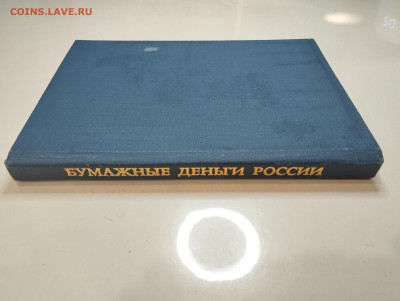 Михаэлис А.Э. Бумажные деньги России до 22:00 10.08.25 - IMG_20250805_203750