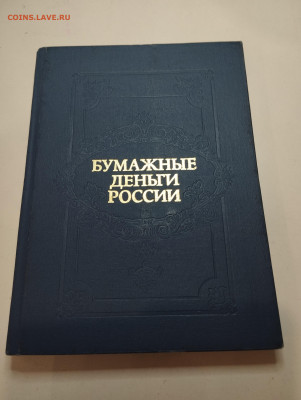 Михаэлис А.Э. Бумажные деньги России до 22:00 10.08.25 - IMG_20250805_203713