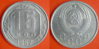 Расколы на 15 коп. (1943 и 1957) (2 шт.) до 22:00, 11.08.25 - 15 к 1957-1