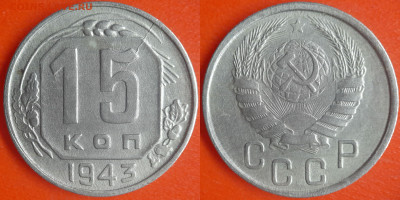 Расколы на 15 коп. (1943 и 1957) (2 шт.) до 22:00, 11.08.25 - 15 к 1943-1