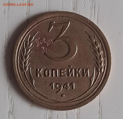 Монета 3 копейки 1941 года , шт. В. до 11.08 .2025 - 20250409_100616