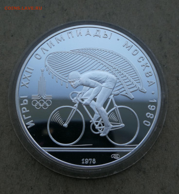 10 руб 1978г Олимпиада 1980г велосипед пруф до 11.08 в 22-00 - IMG_20250704_203647