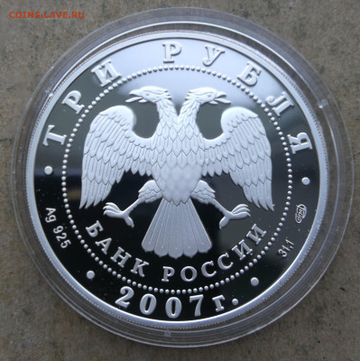 3 руб 2007г Российская академия художеств до 11.08 в 22-00 - IMG_20250805_203751