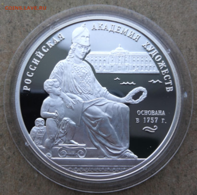 3 руб 2007г Российская академия художеств до 11.08 в 22-00 - IMG_20250805_203723